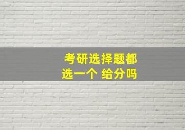 考研选择题都选一个 给分吗